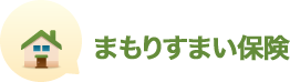 まもりすまい保険