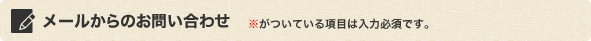 メールからのお問い合わせ